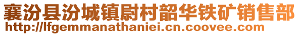 襄汾县汾城镇尉村韶华铁矿销售部