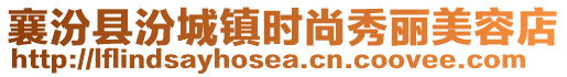 襄汾县汾城镇时尚秀丽美容店