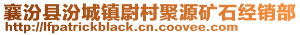 襄汾縣汾城鎮(zhèn)尉村聚源礦石經(jīng)銷部