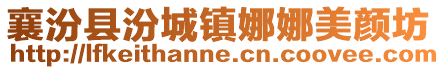 襄汾县汾城镇娜娜美颜坊