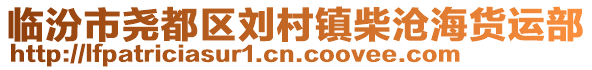 臨汾市堯都區(qū)劉村鎮(zhèn)柴滄海貨運(yùn)部