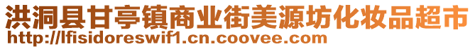 洪洞縣甘亭鎮(zhèn)商業(yè)街美源坊化妝品超市