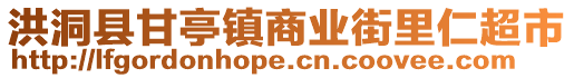 洪洞縣甘亭鎮(zhèn)商業(yè)街里仁超市