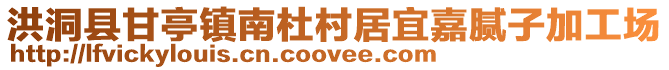 洪洞县甘亭镇南杜村居宜嘉腻子加工场