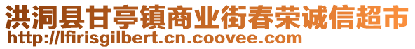 洪洞县甘亭镇商业街春荣诚信超市
