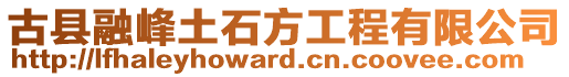 古縣融峰土石方工程有限公司