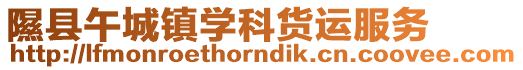 隰縣午城鎮學科貨運服務