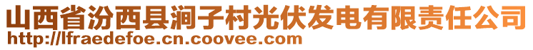 山西省汾西縣澗子村光伏發(fā)電有限責任公司