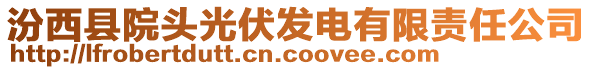 汾西縣院頭光伏發(fā)電有限責(zé)任公司