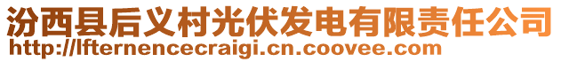 汾西縣后義村光伏發(fā)電有限責任公司