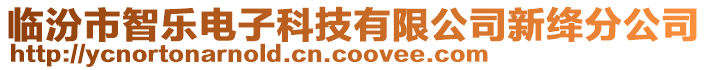 臨汾市智樂電子科技有限公司新絳分公司