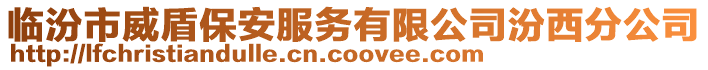 临汾市威盾保安服务有限公司汾西分公司