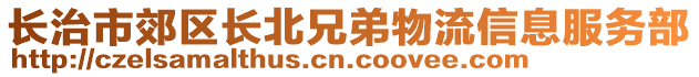 長治市郊區(qū)長北兄弟物流信息服務(wù)部