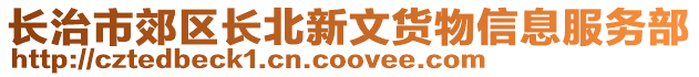 長治市郊區(qū)長北新文貨物信息服務部