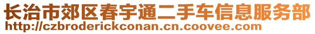 長治市郊區(qū)春宇通二手車信息服務部