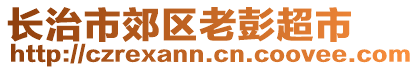 長治市郊區(qū)老彭超市