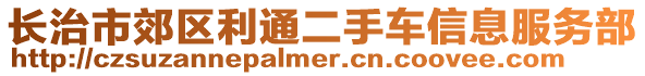 長治市郊區(qū)利通二手車信息服務部