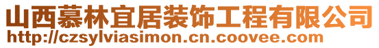 山西慕林宜居裝飾工程有限公司