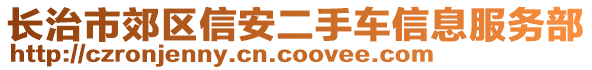 長治市郊區(qū)信安二手車信息服務(wù)部