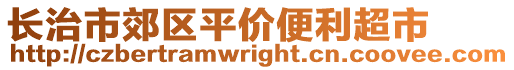 長治市郊區(qū)平價便利超市