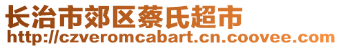 长治市郊区蔡氏超市