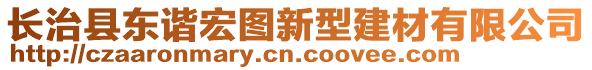 长治县东谐宏图新型建材有限公司