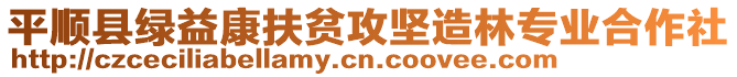 平順縣綠益康扶貧攻堅造林專業(yè)合作社