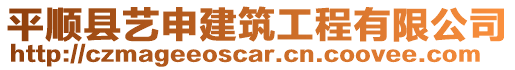 平順縣藝申建筑工程有限公司