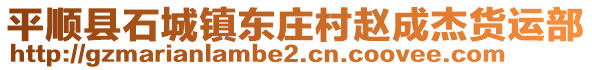 平順縣石城鎮(zhèn)東莊村趙成杰貨運部