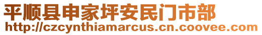 平順縣申家坪安民門市部