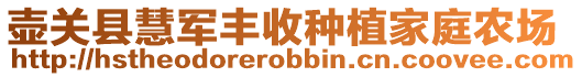 壺關(guān)縣慧軍豐收種植家庭農(nóng)場