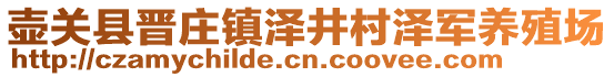 壺關(guān)縣晉莊鎮(zhèn)澤井村澤軍養(yǎng)殖場(chǎng)