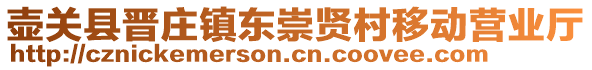 壺關縣晉莊鎮(zhèn)東崇賢村移動營業(yè)廳