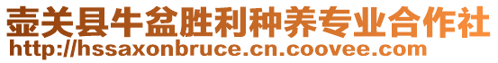 壺關(guān)縣牛盆勝利種養(yǎng)專業(yè)合作社