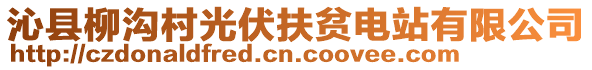 沁县柳沟村光伏扶贫电站有限公司