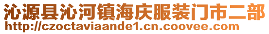 沁源县沁河镇海庆服装门市二部