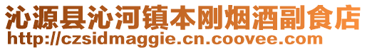 沁源县沁河镇本刚烟酒副食店