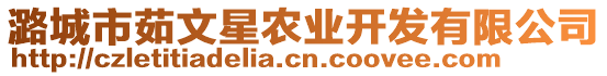 潞城市茹文星農(nóng)業(yè)開發(fā)有限公司