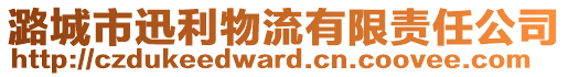 潞城市迅利物流有限责任公司