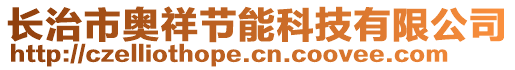 長(zhǎng)治市奧祥節(jié)能科技有限公司