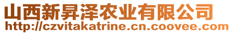 山西新昇澤農(nóng)業(yè)有限公司