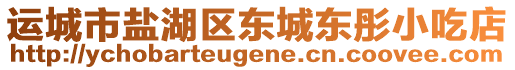 運城市鹽湖區(qū)東城東彤小吃店