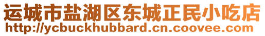 運城市鹽湖區(qū)東城正民小吃店