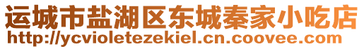 運(yùn)城市鹽湖區(qū)東城秦家小吃店