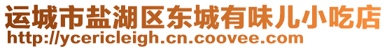 運(yùn)城市鹽湖區(qū)東城有味兒小吃店