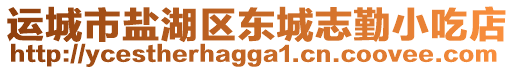 運(yùn)城市鹽湖區(qū)東城志勤小吃店