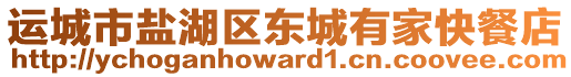 運(yùn)城市鹽湖區(qū)東城有家快餐店