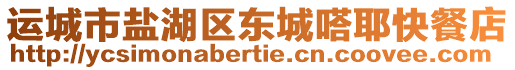 運城市鹽湖區(qū)東城嗒耶快餐店