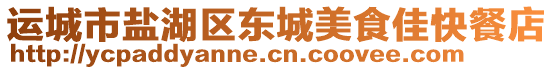 運(yùn)城市鹽湖區(qū)東城美食佳快餐店