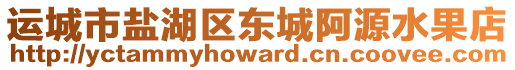 運(yùn)城市鹽湖區(qū)東城阿源水果店